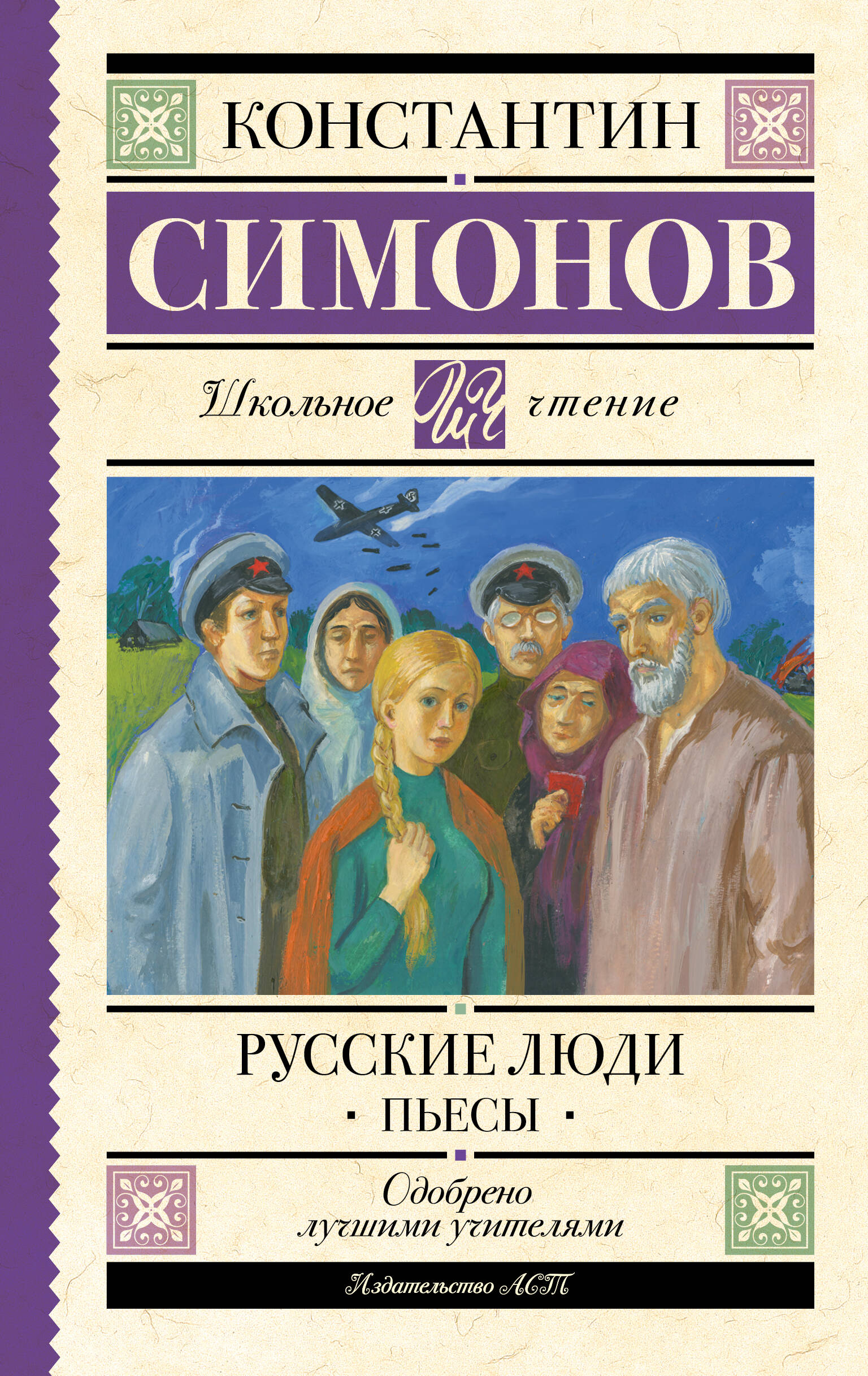 

Русские люди. Пьесы