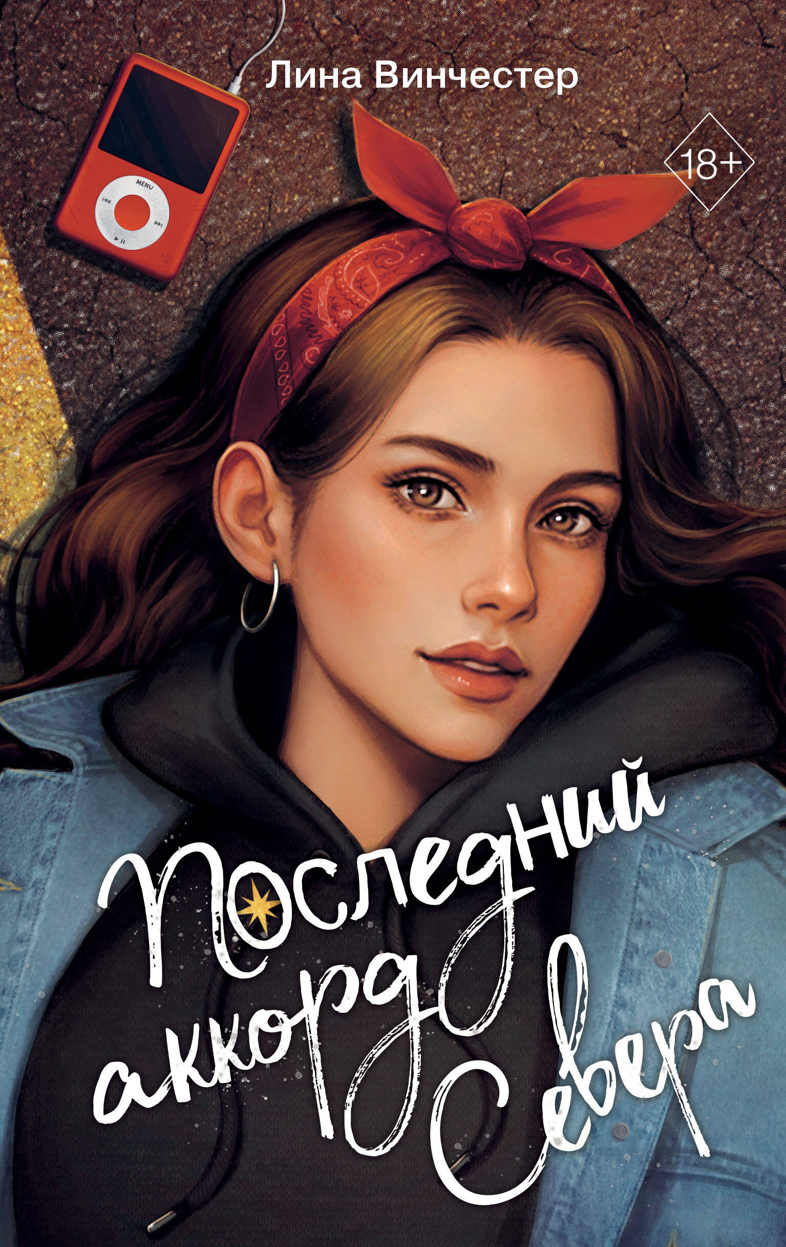 

Буквы Севера. Последний аккорд Севера