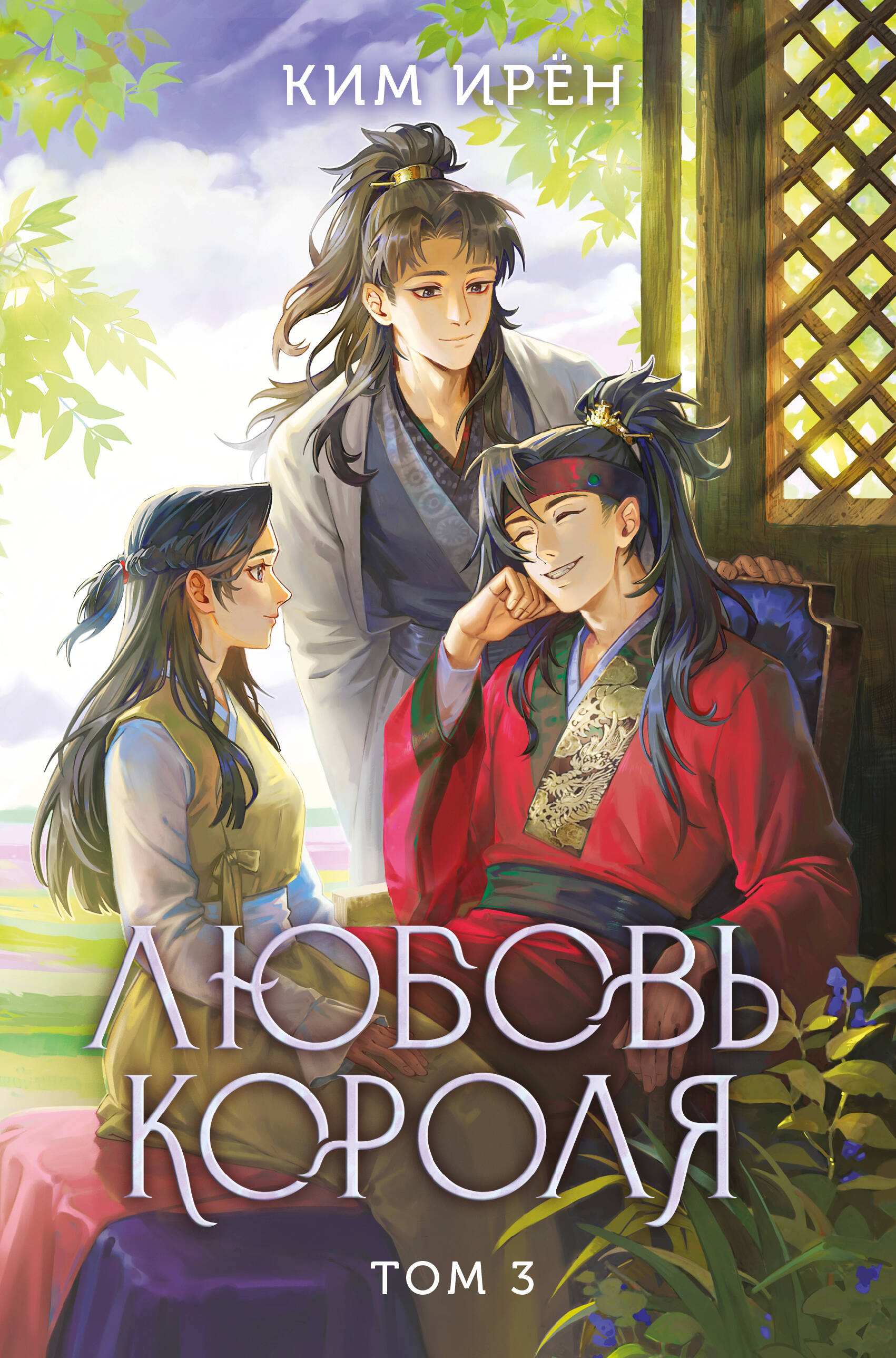 

Любовь короля. Том 3