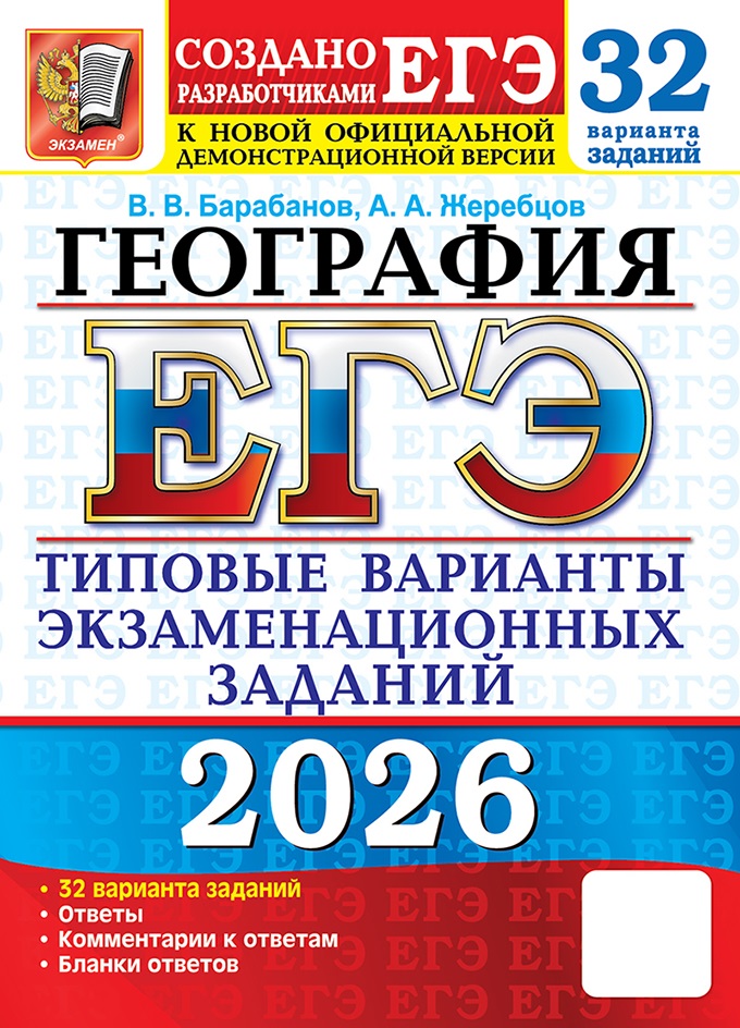 

ЕГЭ 2026. География. Типовые варианты экзаменационных заданий. 32 варианта