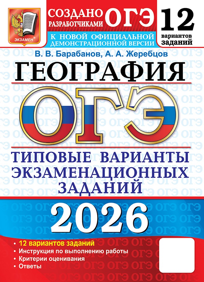

ОГЭ 2026. География. Типовые варианты экзаменационных заданий. 12 вариантов
