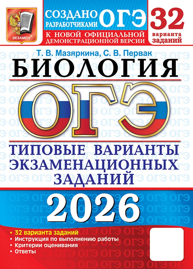 

ОГЭ 2026. Биология. Типовые варианты экзаменационных заданий. 32 варианта