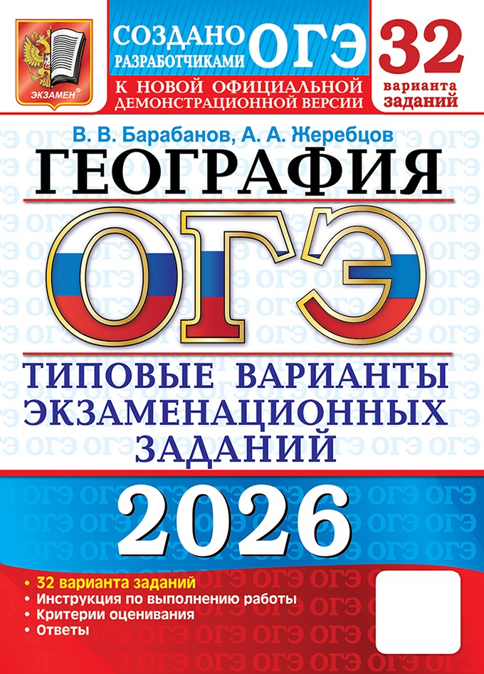 

ОГЭ 2026. География. Типовые варианты экзаменационных заданий. 32 варианта