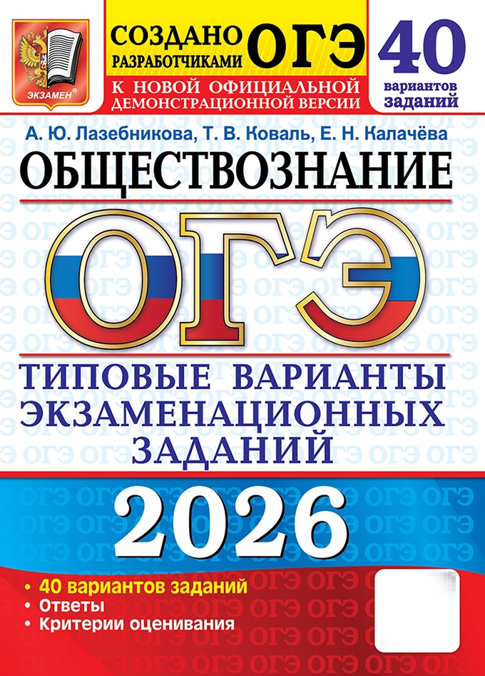 

ОГЭ 2026. Обществознание. Типовые варианты экзаменационных заданий. 40 вариантов