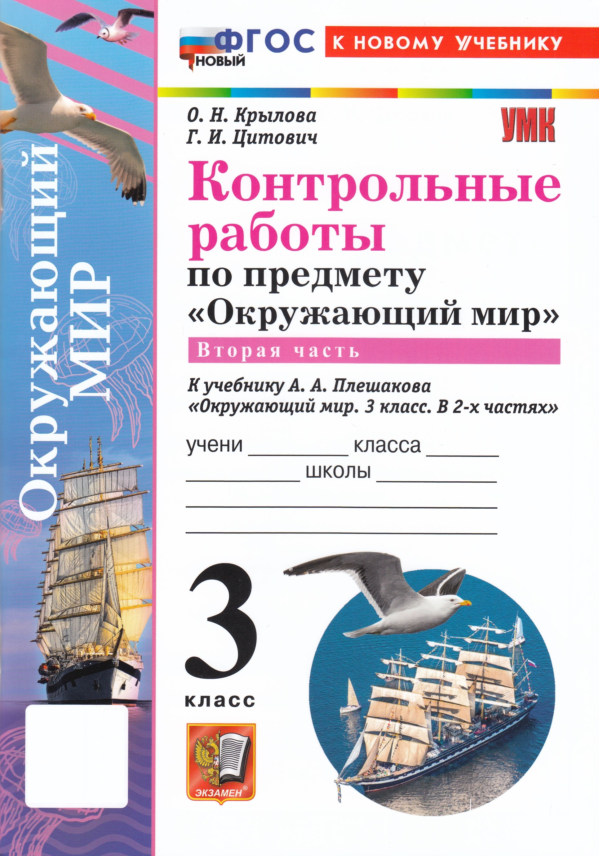 

Окружающий мир. 3 класс. Контрольные работы. Часть 2
