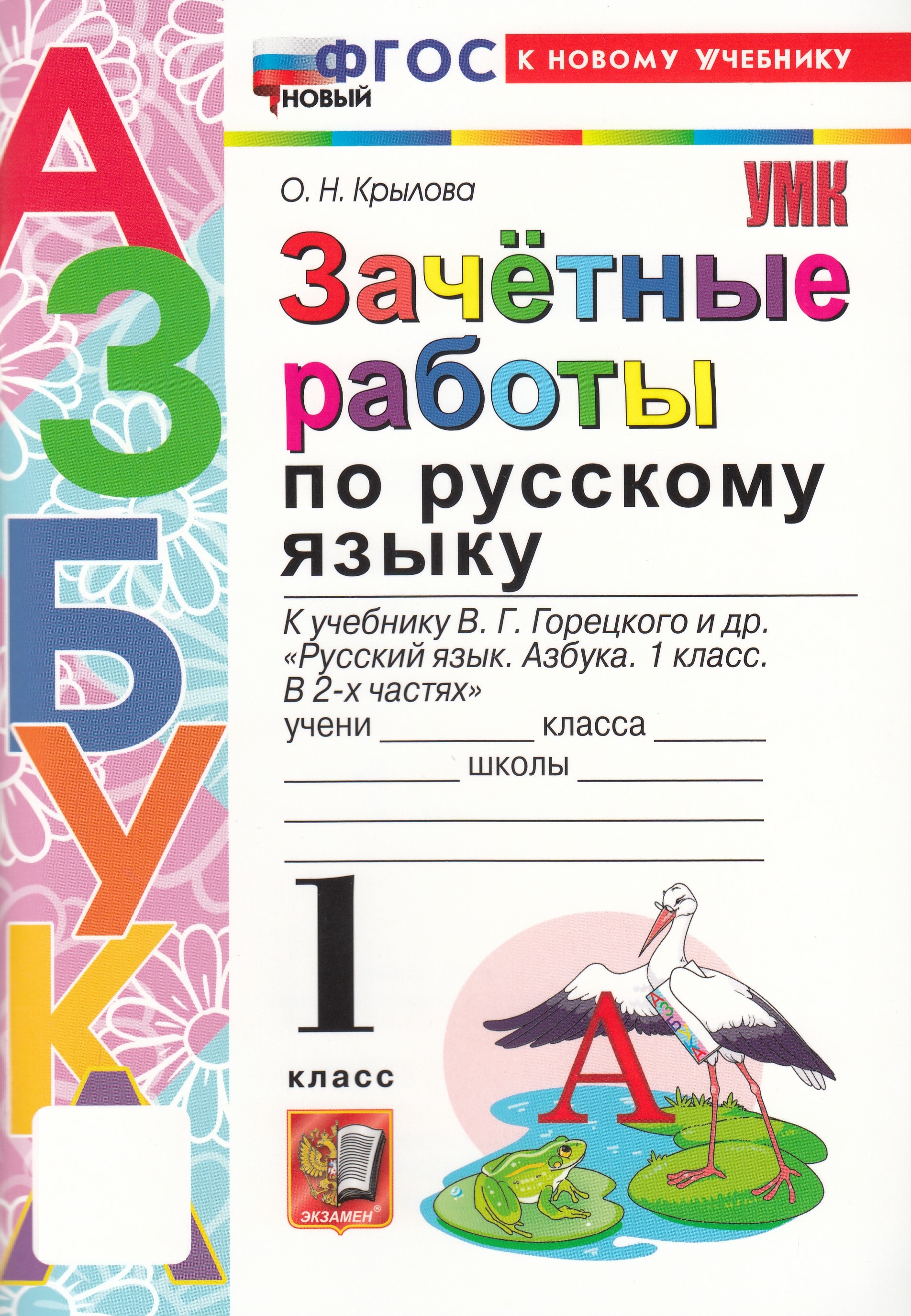 

Русский язык. Азбука. 1 класс. Зачетные работы
