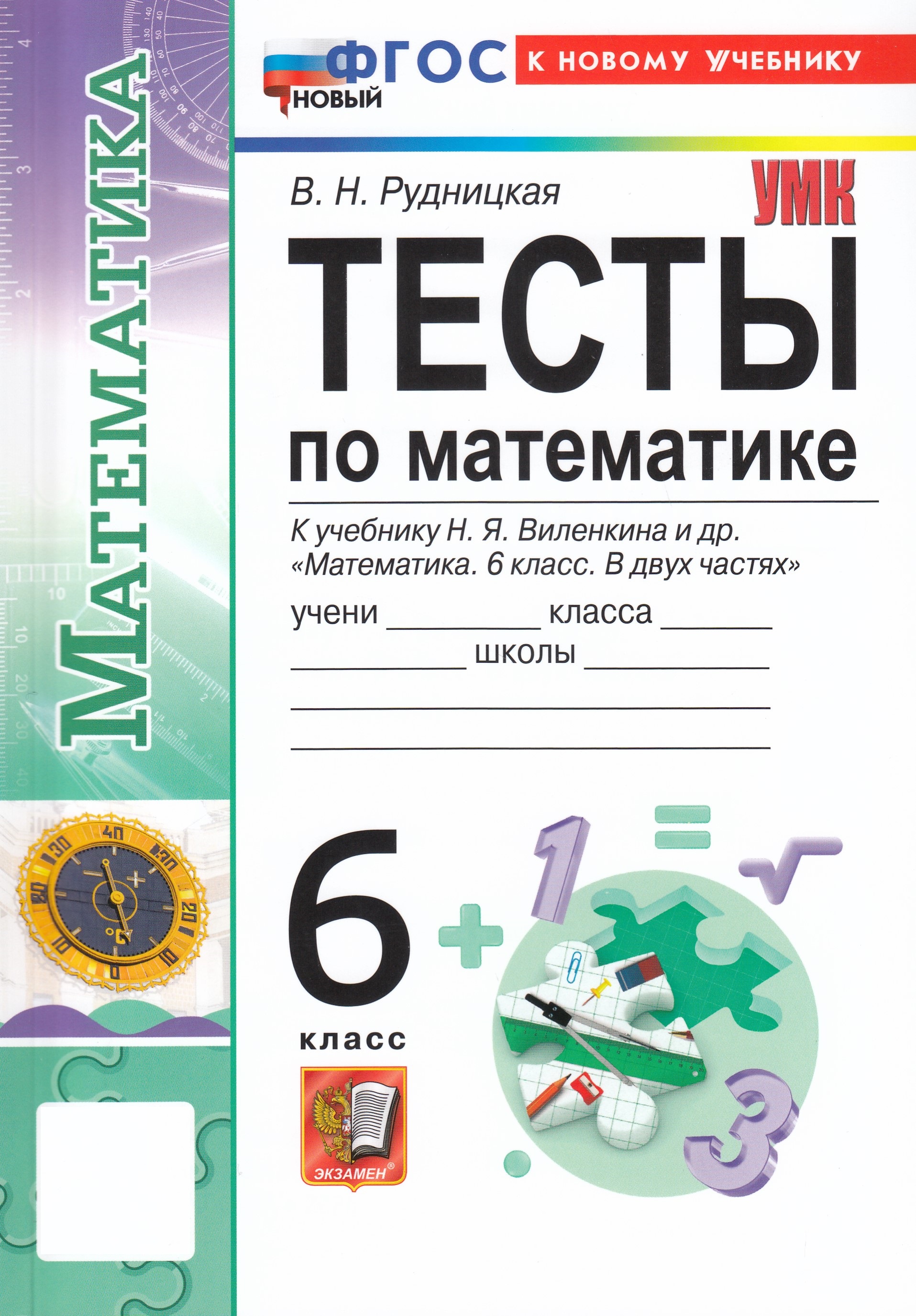 

Математика. 6 класс. Тесты. К учебнику Н.Я. Виленкина и др.