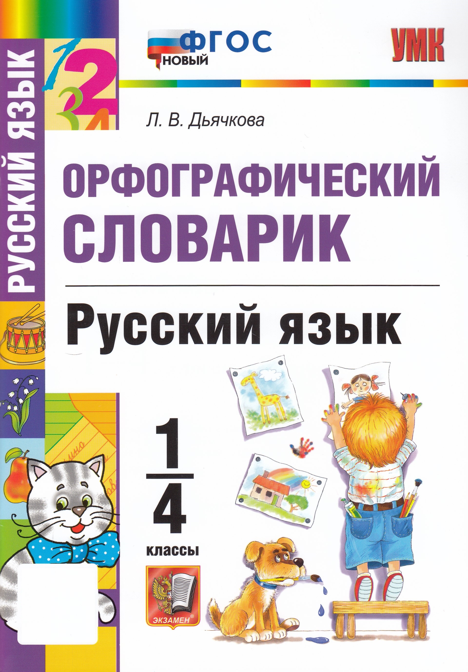 

Орфографический словарик по русскому языку. 1-4 классы