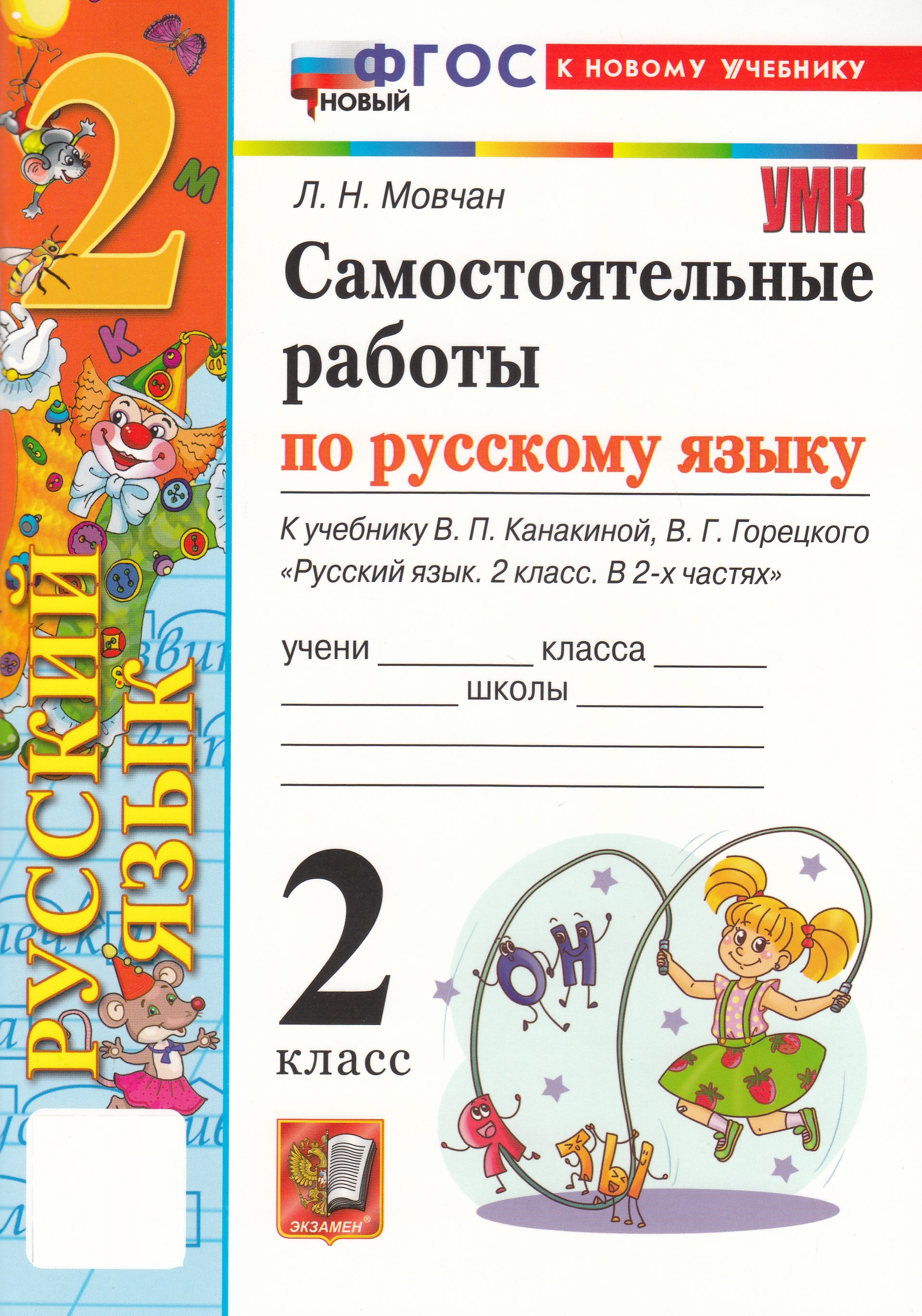 

Русский язык. 2 класс. Самостоятельные работы. К учебнику В.П. Канакиной, В.Г. Горецкого