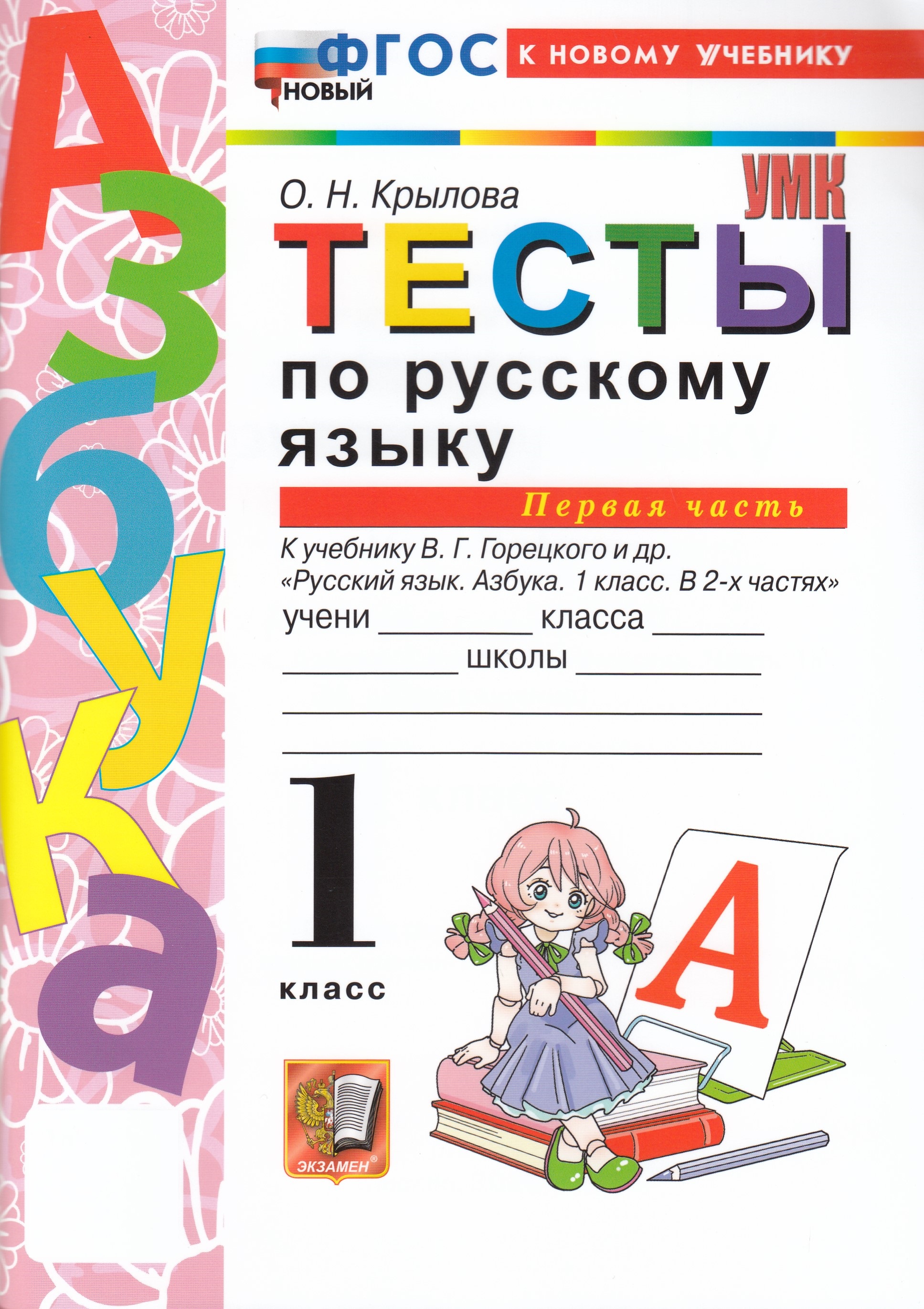 

Русский язык. Азбука. 1 класс. Тесты. Часть 1. К учебнику В.Г.Горецкого и др.