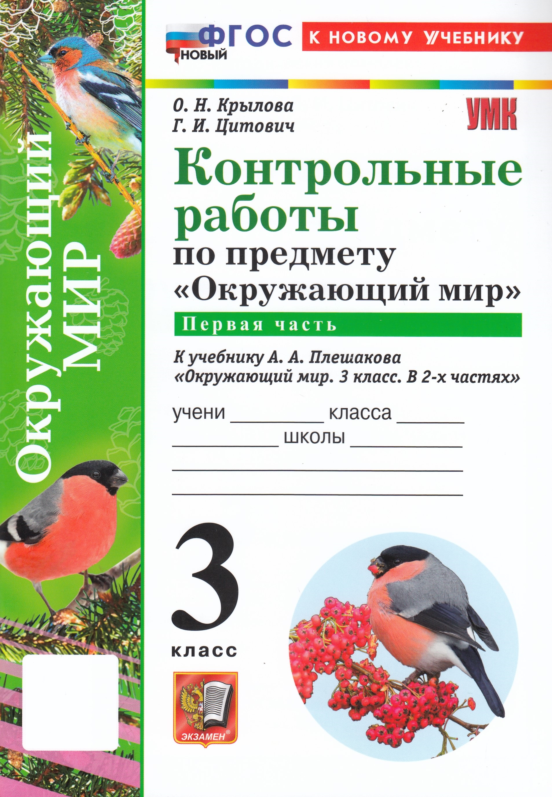 

Окружающий мир. 3 класс. Контрольные работы. Часть 1