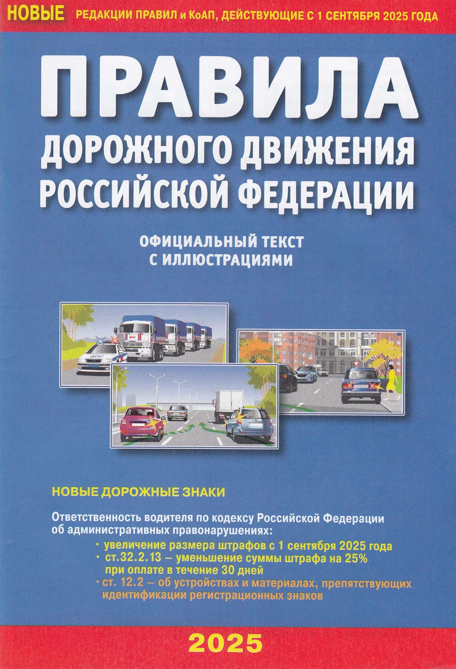 

ПДД РФ с иллюстрациями на 01.09.2025