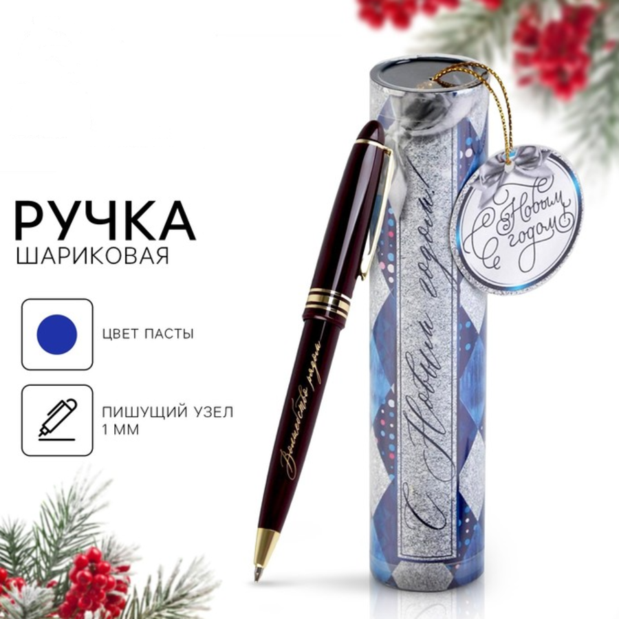 Ручка подарочная шариковая синяя 1мм С Новым годом пласткорп тубус ArtFox 6770965 96₽