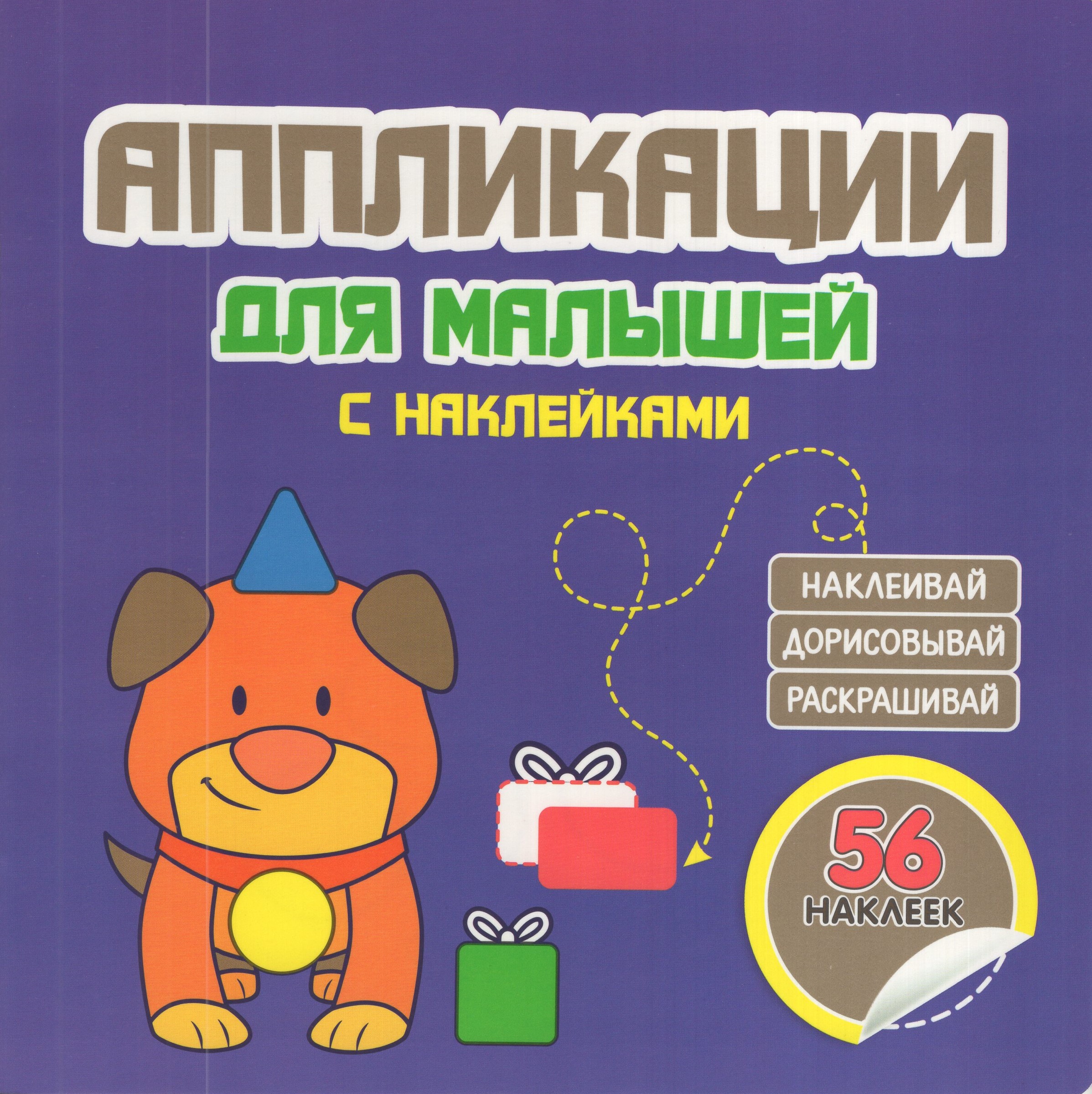 

Аппликации для малышей. Собачка. 56 наклеек