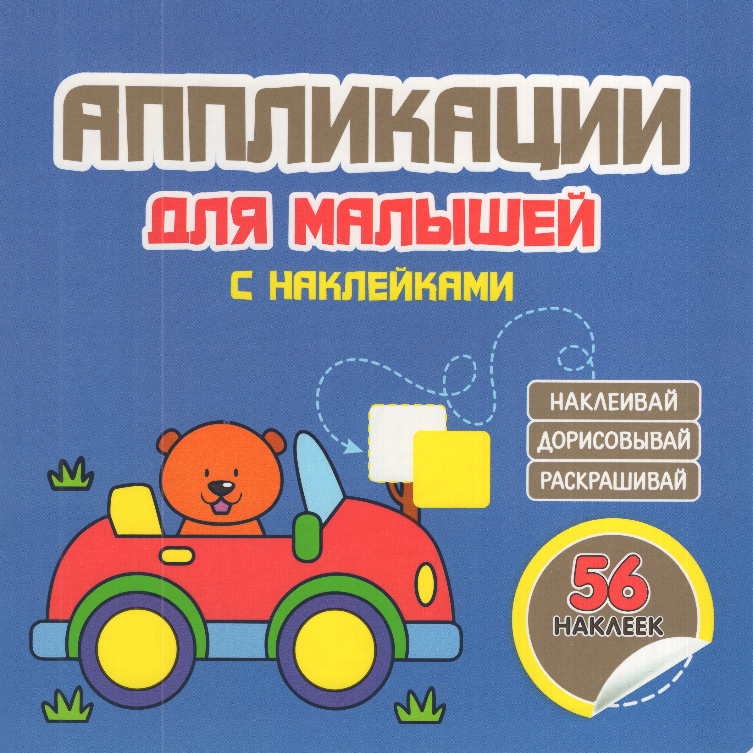 

Аппликации для малышей. Машинка. 56 наклеек