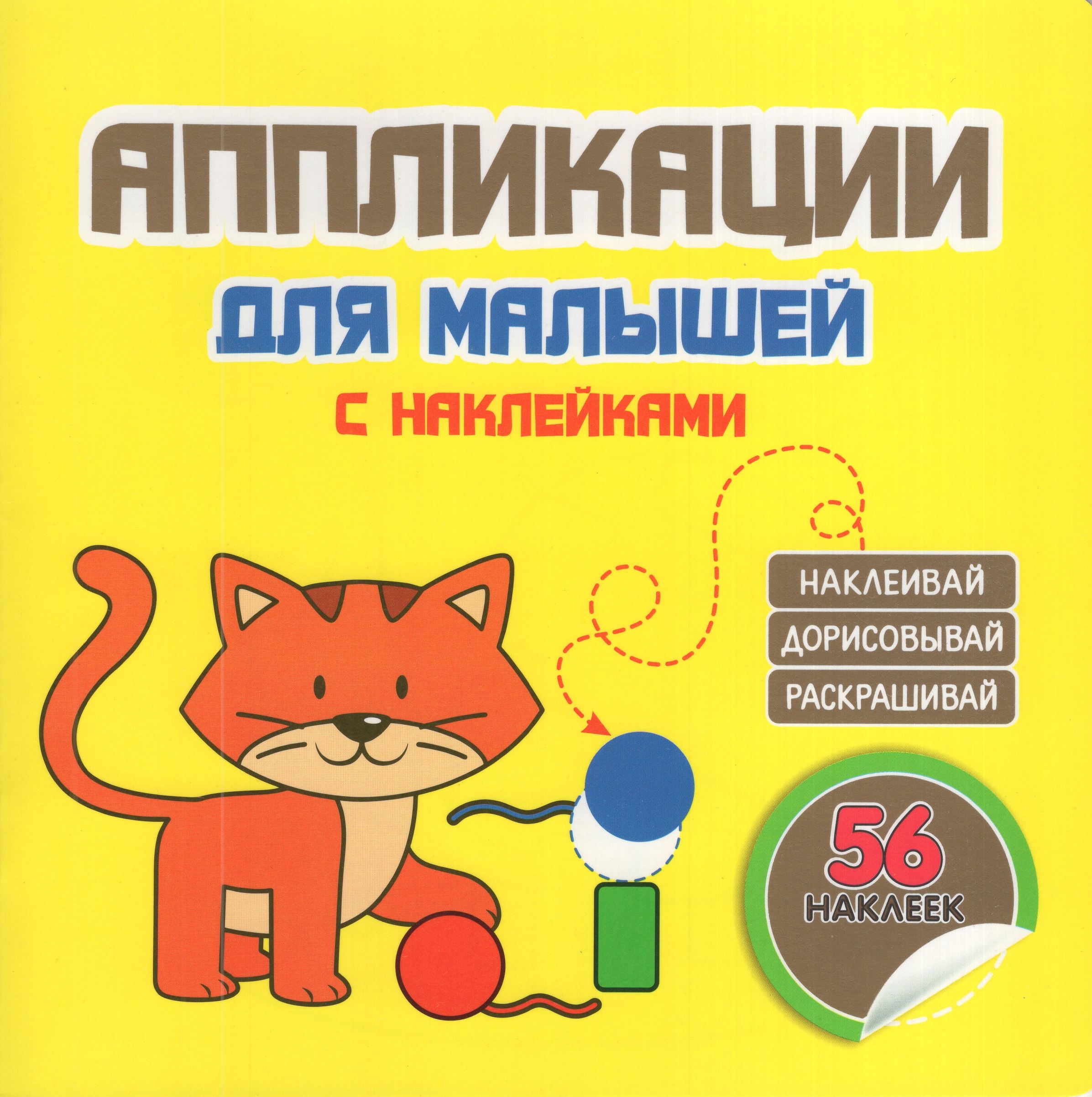 

Аппликации для малышей. Котенок. 56 наклеек