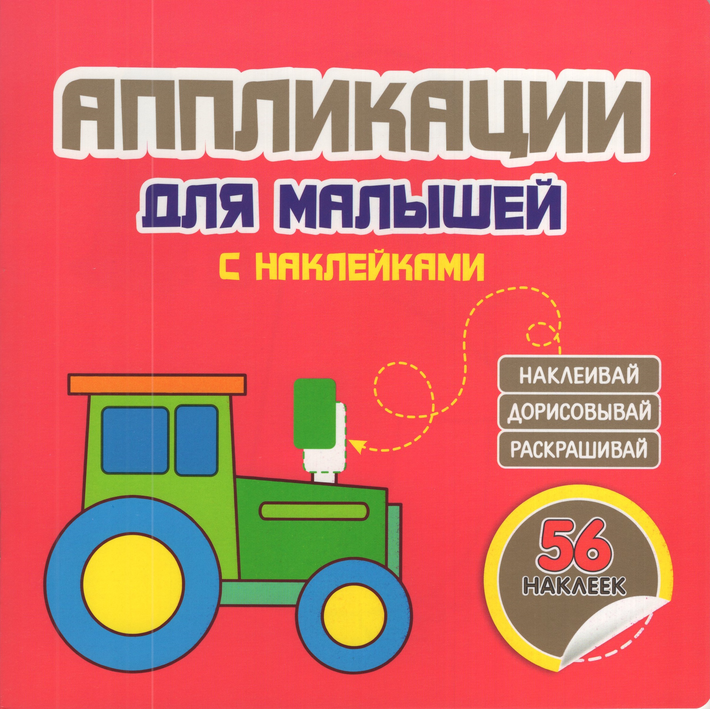 

Аппликации для малышей. Трактор. 56 наклеек