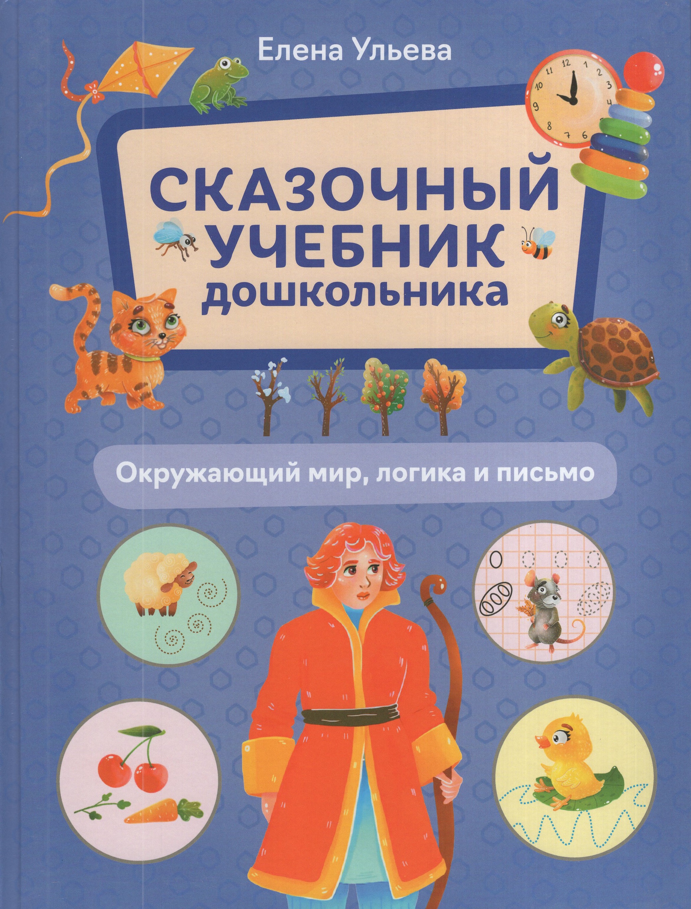 

Окружающий мир, логика и письмо