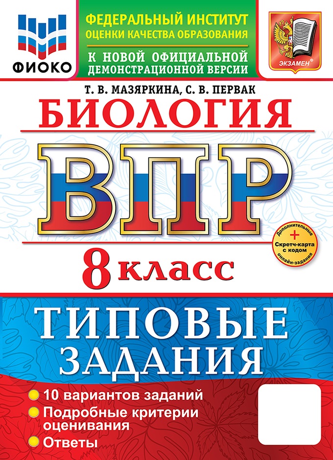 

ВПР. Биология. 8 класс. Типовые задания. 10 вариантов