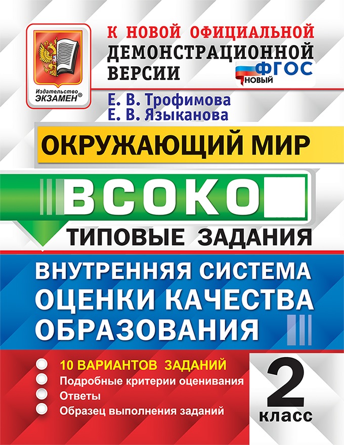 

ВСОКО. Окружающий мир. 2 класс. Типовые задания. 10 вариантов