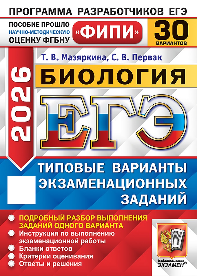 

ЕГЭ 2026. Биология. Типовые варианты экзаменационных заданий. 30 вариантов