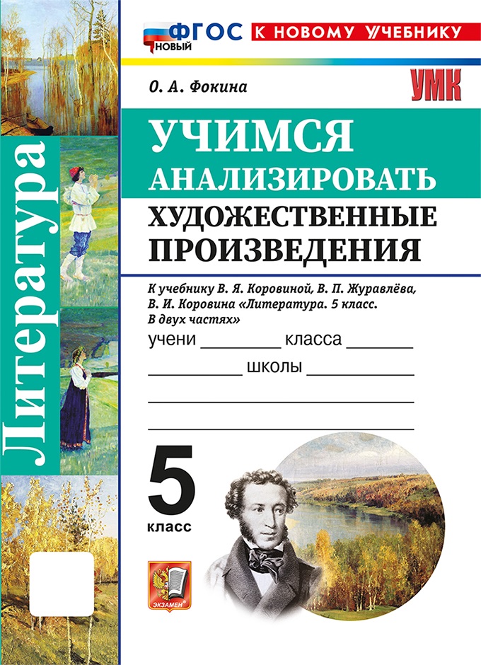 

Литература. 5 класс. Учимся анализировать художественные произведения
