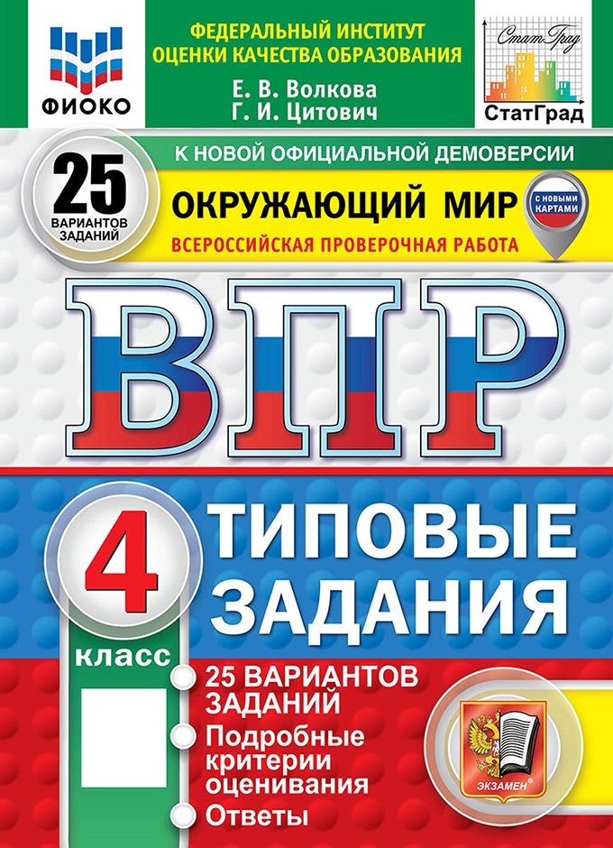 

ВПР. Окружающий мир. 4 класс. Типовые задания. 25 вариантов