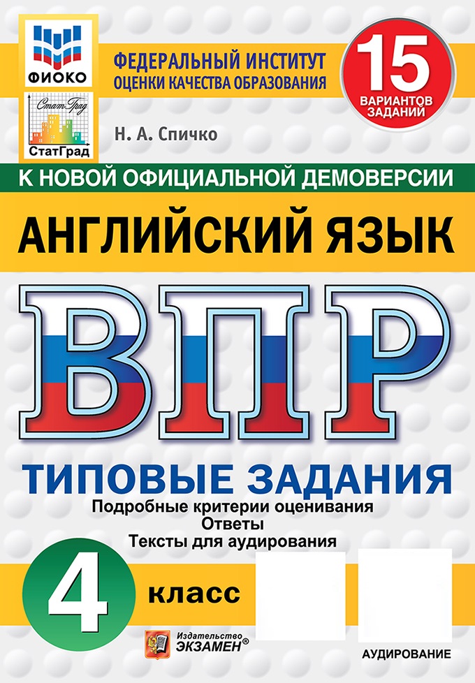 

ВПР. Английский язык. 4 класс. Типовые задания. 15 вариантов + аудирование
