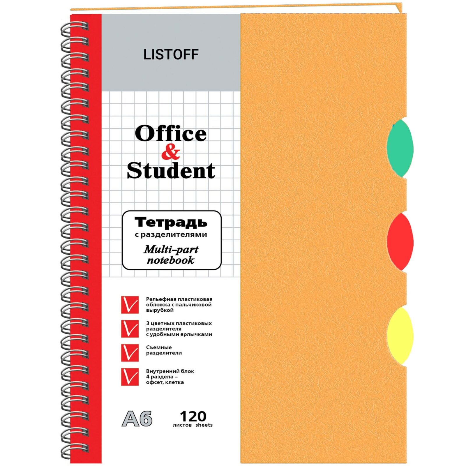 Тетрадь А6 120л клетка гребень пласт.обл. Однотон Апельсиновый 3цв.пласт.раздел. Listoff ТПР612084