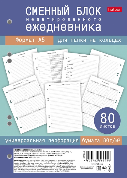 

Ежедневник сменный блок А5 80л недатир. универсальная перфорация HATBER 80СБ5В_34903