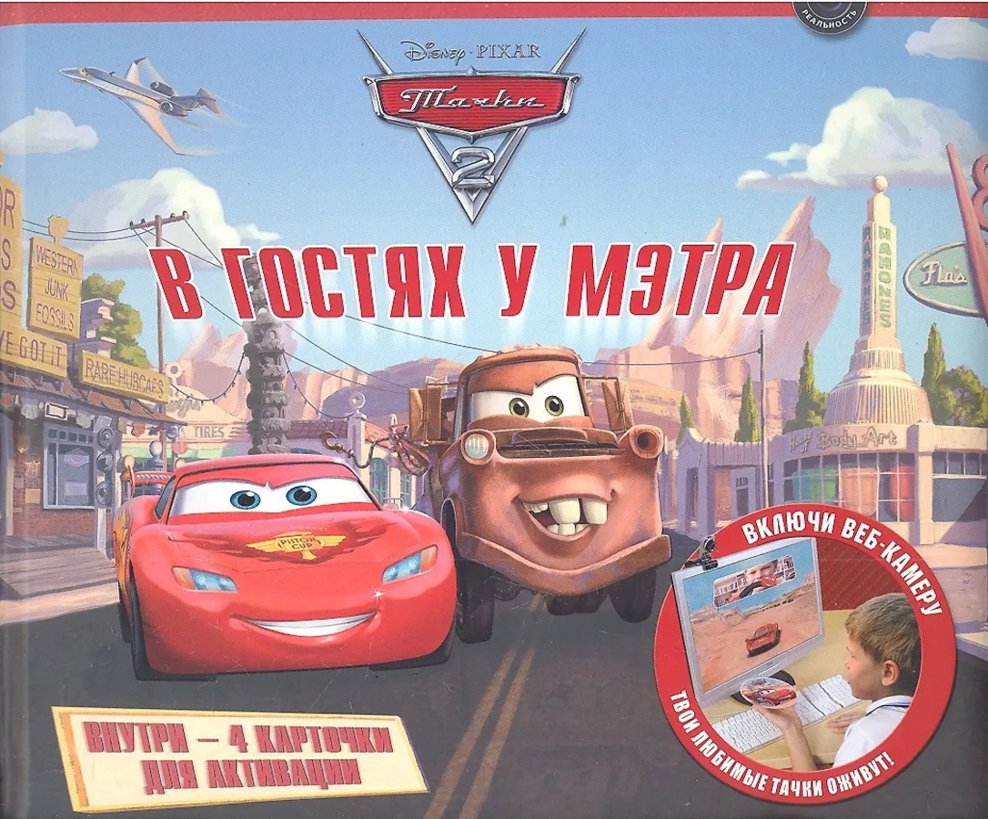 

В гостях у Мэтра. Тачки-2. Книга с интерактивными играми. 4 карточки для веб-камеры