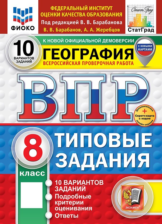 

ВПР. География. 8 класс. Типовые задания. 10 вариантов