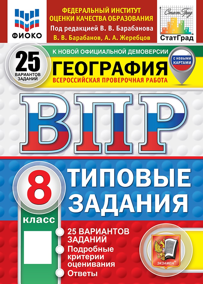 

ВПР. География. 8 класс. Типовые задания. 25 вариантов