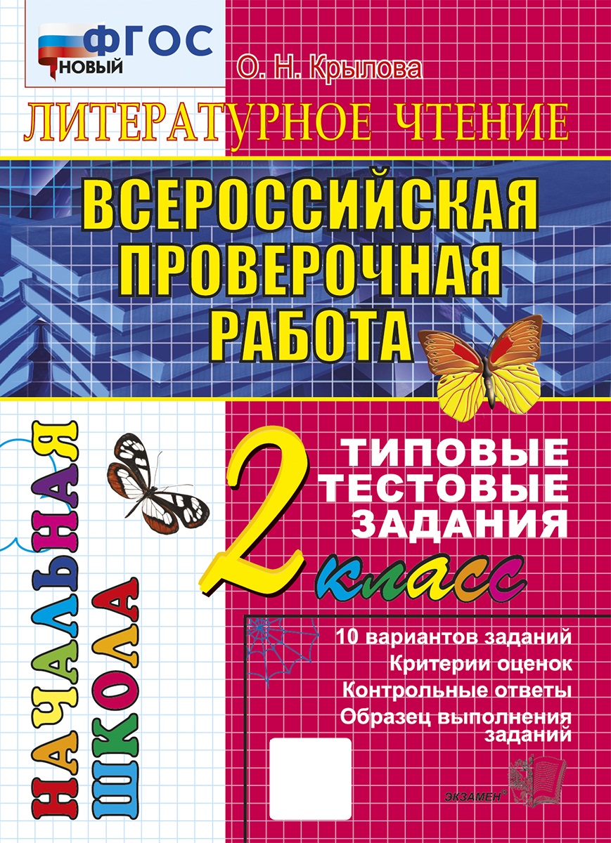 

ВПР. Литературное чтение. 2 класс. Типовые тестовые задания