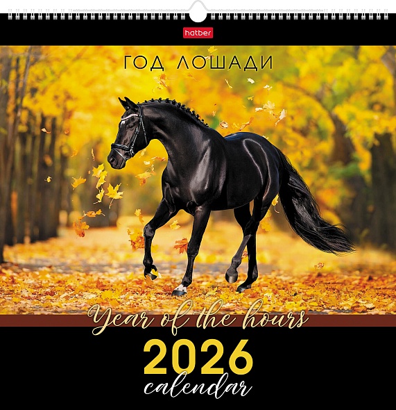 

Календарь 2026 1-блочный 450х450мм Гребень+ригель 12л КАРЕ Год Лошади HATBER 12Кнп3гр_34377