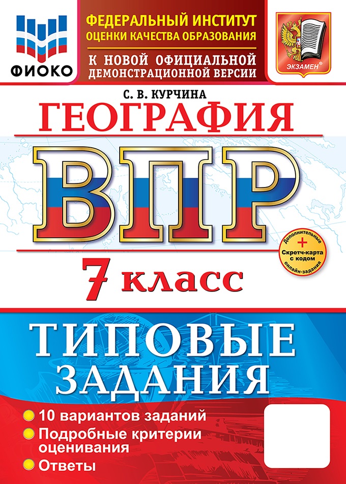 

ВПР. География. 7 класс. 10 вариантов. Типовые задания