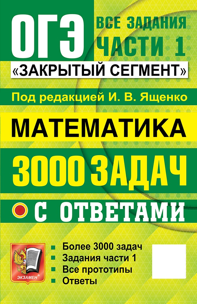 

ОГЭ. Математика. Банк заданий. 3000 задач. Закрытый сегмент. Задания части 1