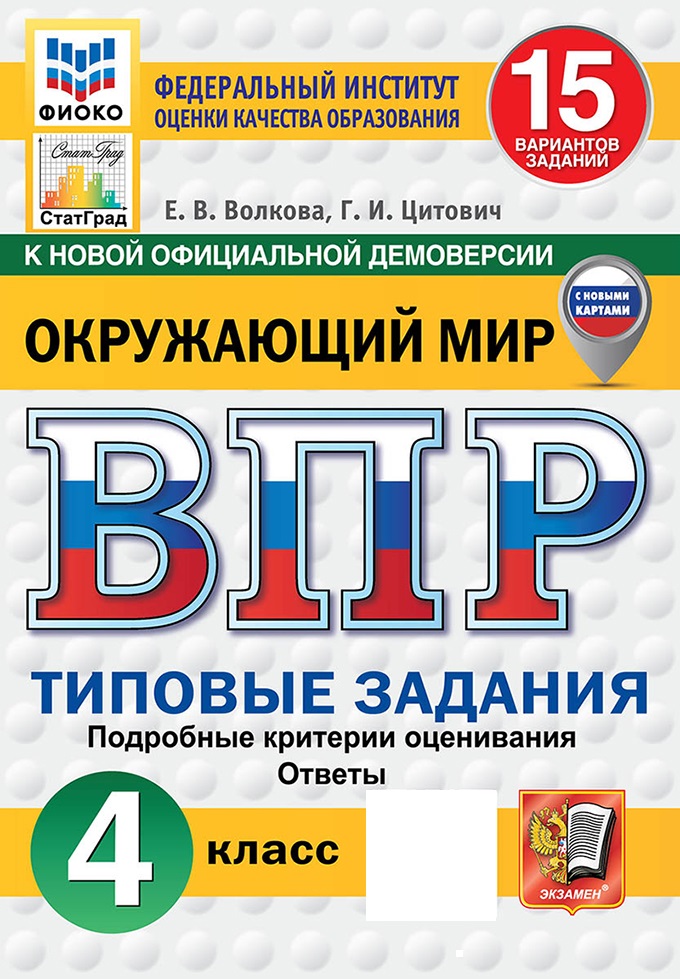 

ВПР. Окружающий мир. 4 класс. Типовые задания. 15 вариантов