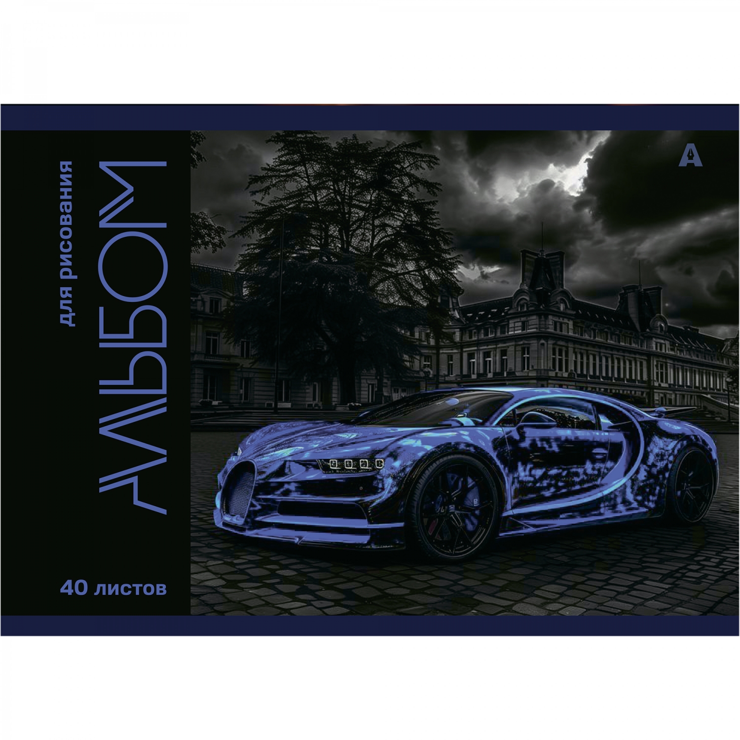 Альбом для рисования А4 40л гребень меловкартон Авто в городе 100гм2 ALINGAR AL13300 муж 98₽