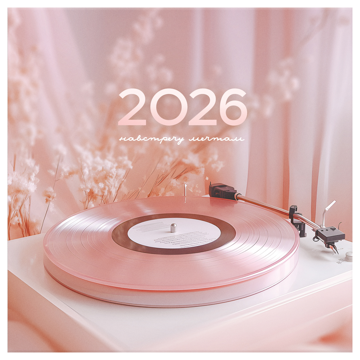 

Календарь 2026 1-блочный 230х230мм Скрепка 12л Розовая мечта BG 381026