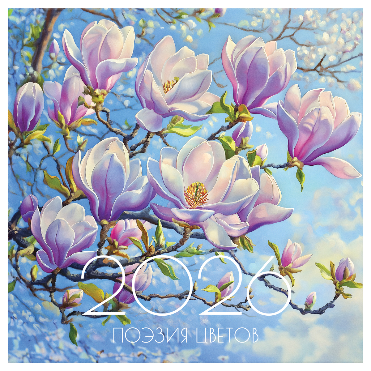 

Календарь 2026 1-блочный 290х290мм Скрепка 12л Поэзия цветов BG 381014