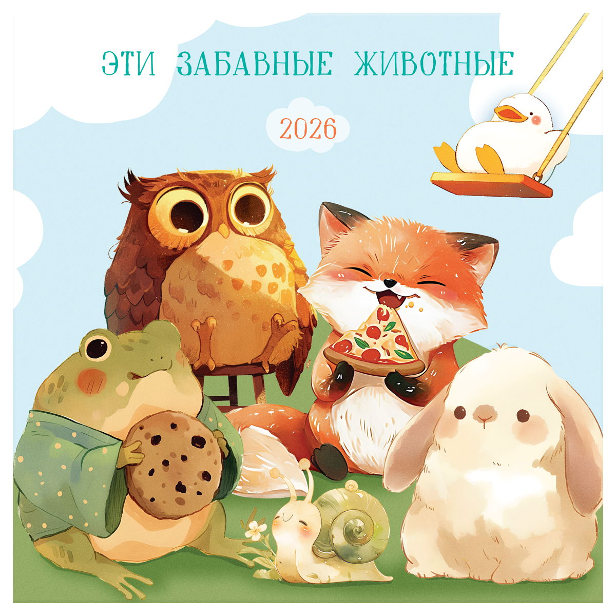 

Календарь 2026 1-блочный 290х290мм Скрепка 12л Уютный календарь BG 381018