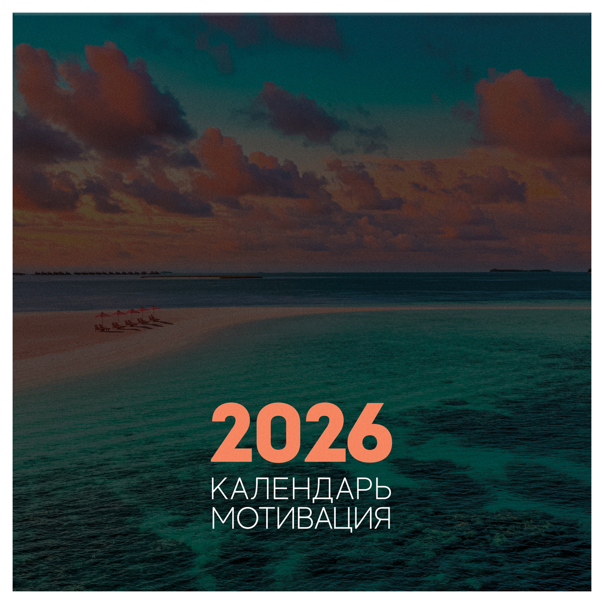 

Календарь 2026 1-блочный 290х290мм Скрепка 12л Мотивационный BG 381015