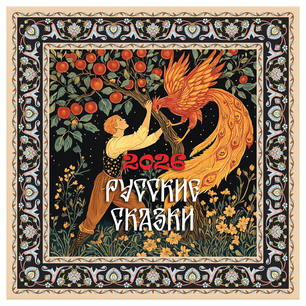 

Календарь 2026 1-блочный 290х290мм Скрепка 12л Сказки BG 381016