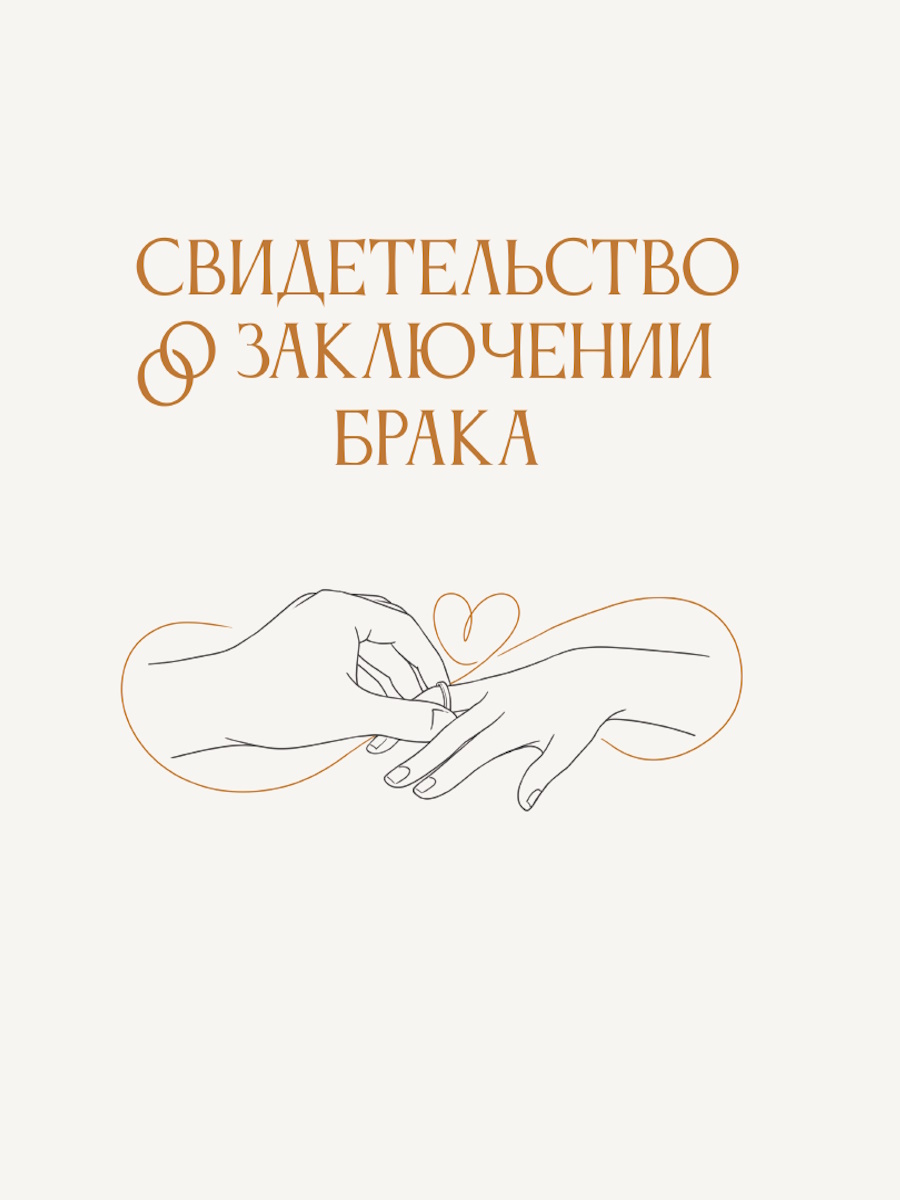 Обложка для свидетельства о заключении брака 240х320мм Предложение руки и сердца ПРОФ-ПРЕСС ОБ-9101 443₽