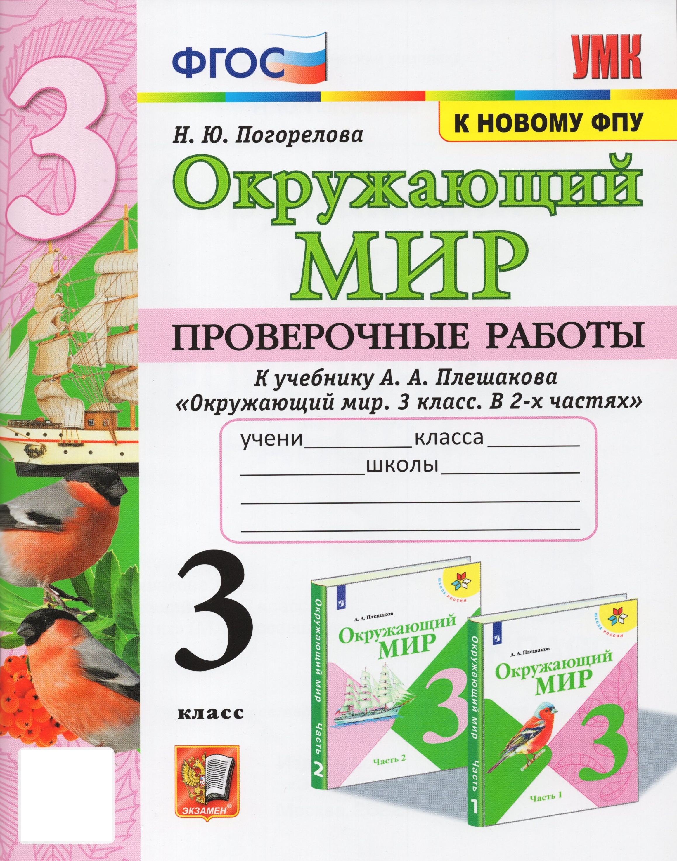 

Окружающий мир. 3 класс. Проверочные работы. К учебнику А.А. Плешакова