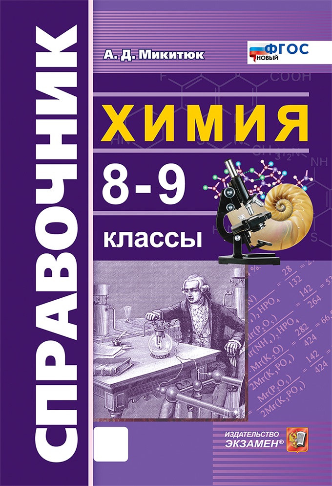 

Химия. 8-9 класс. Справочное пособие