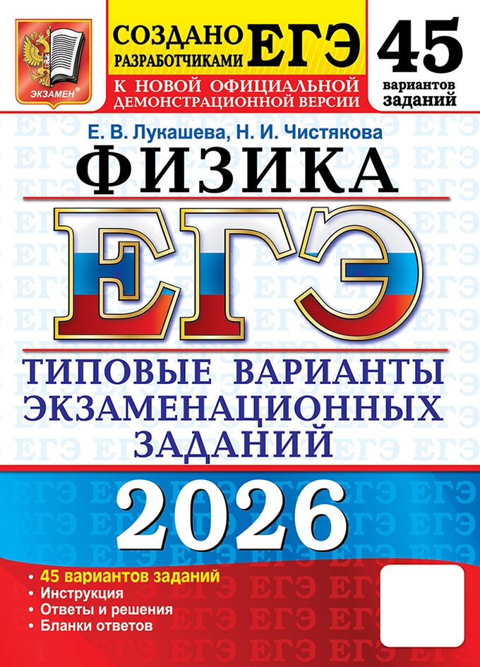 

ЕГЭ 2026. Физика. Типовые варианты экзаменационных заданий. 45 вариантов