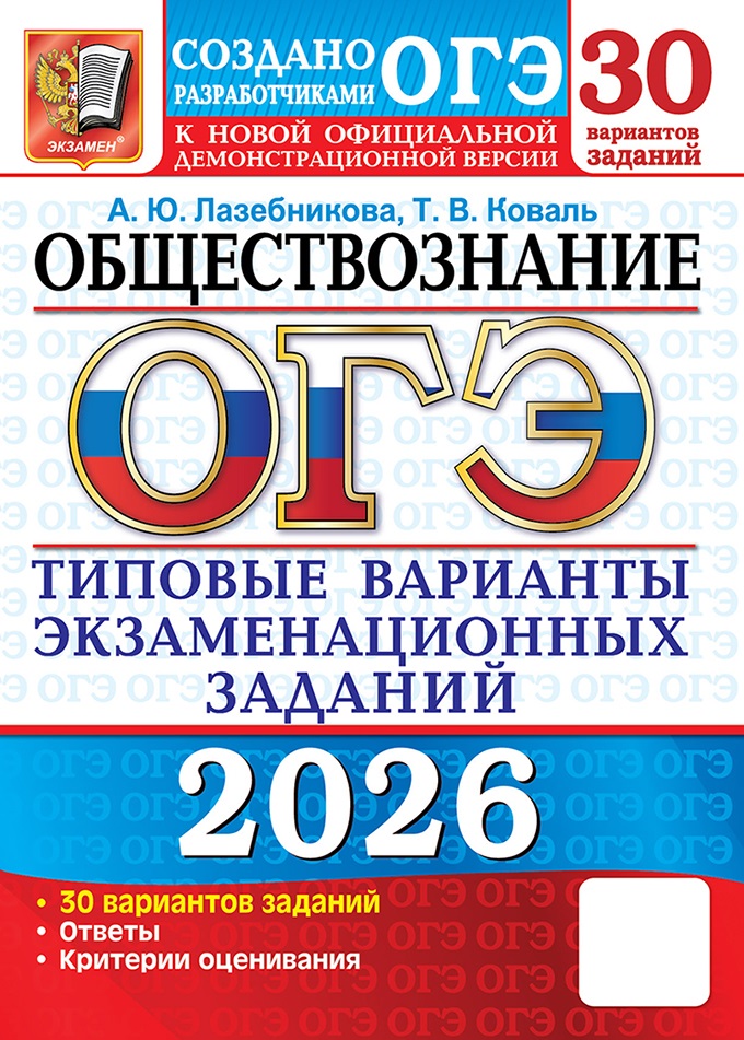 

ОГЭ 2026. Обществознание. Типовые варианты экзаменационных заданий от разработчиков ОГЭ. 30 вариантов