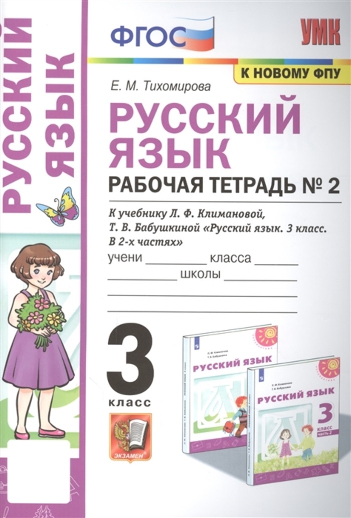 

Русский язык. 3 класс. Рабочая тетрадь №2. К учебнику Л.Ф. Климановой, Т.В. Бабушкиной